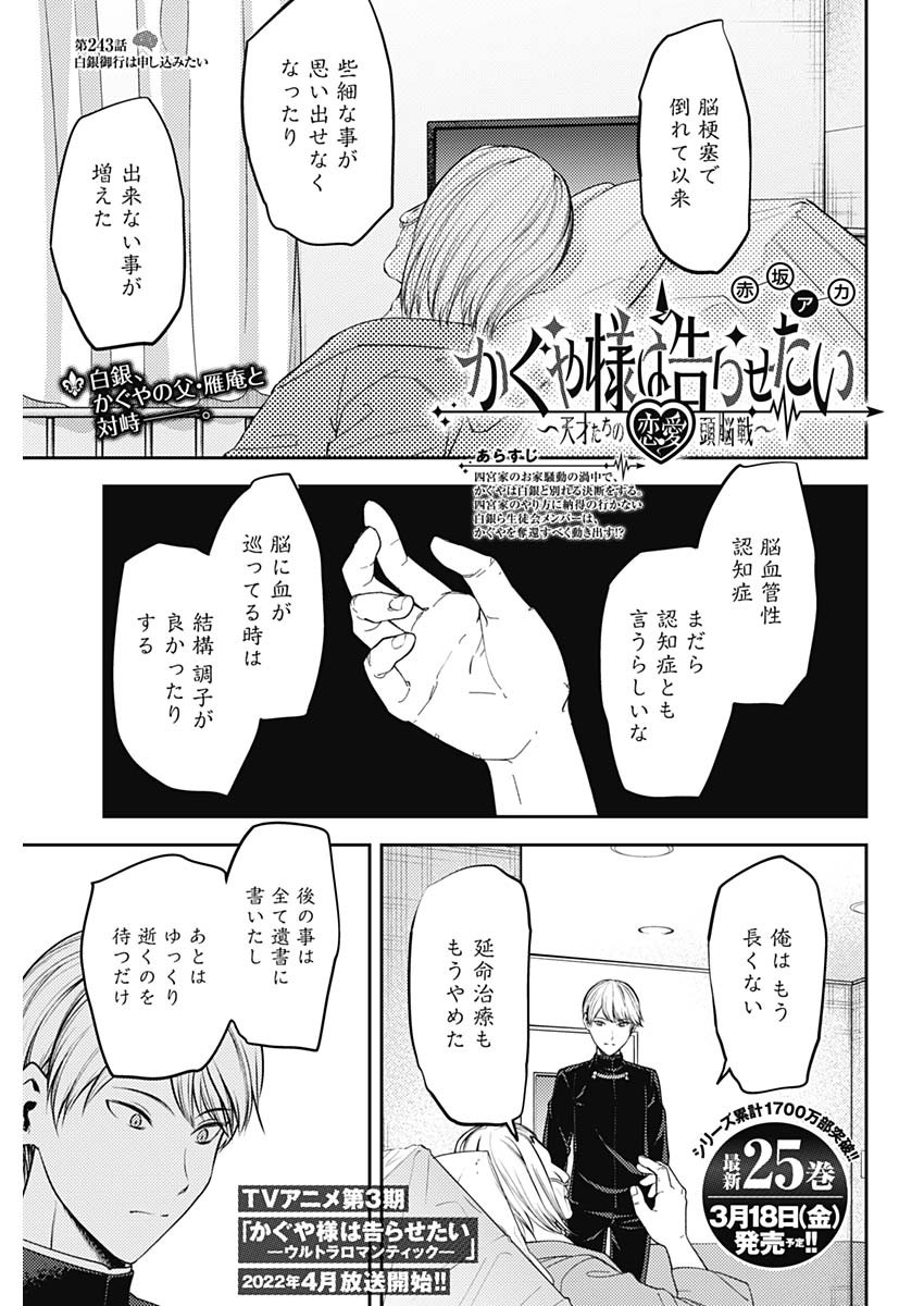 かぐや様は告らせたい~天才たちの恋愛頭脳戦~ Chap 243 - Next Chap 244