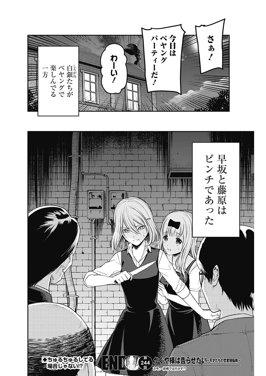 かぐや様は告らせたい~天才たちの恋愛頭脳戦~ Chap 244 - Next Chap 245