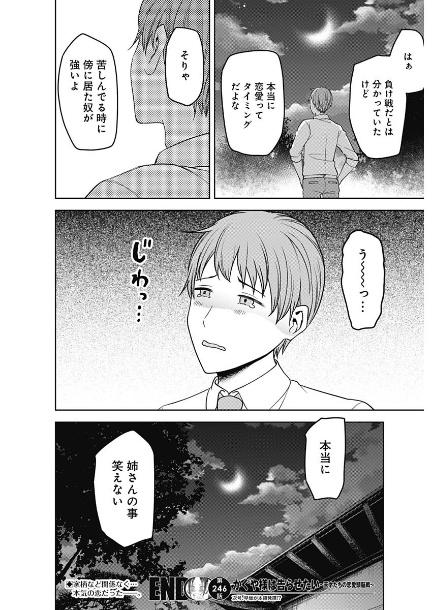 かぐや様は告らせたい~天才たちの恋愛頭脳戦~ Chap 246 - Next Chap 247