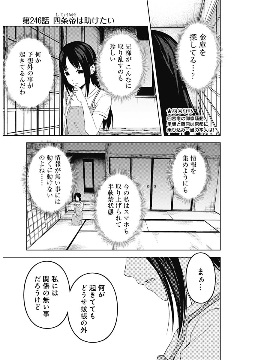 かぐや様は告らせたい~天才たちの恋愛頭脳戦~ Chap 246 - Next Chap 247