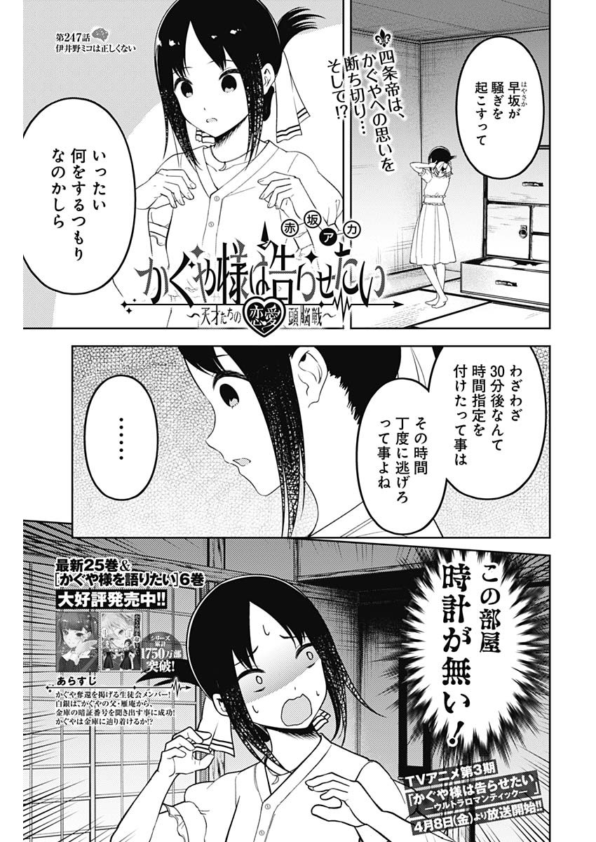 かぐや様は告らせたい~天才たちの恋愛頭脳戦~ Chap 247 - Next Chap 248