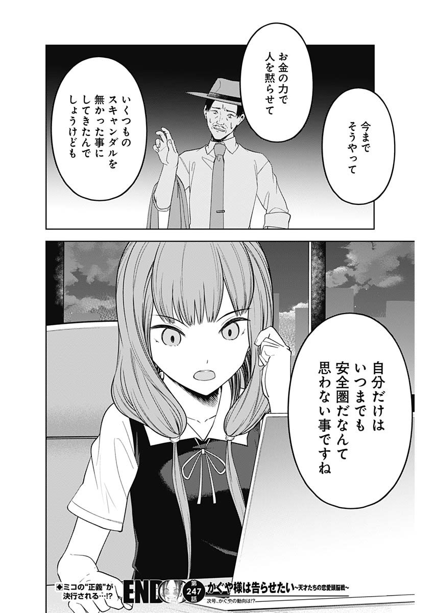 かぐや様は告らせたい~天才たちの恋愛頭脳戦~ Chap 247 - Next Chap 248