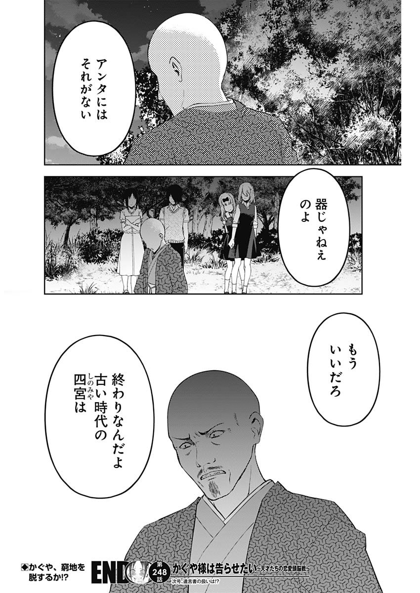 かぐや様は告らせたい~天才たちの恋愛頭脳戦~ Chap 248 - Next Chap 249