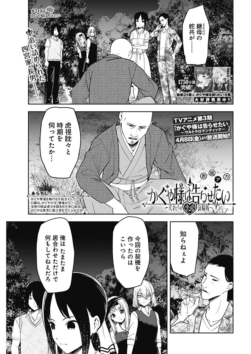 かぐや様は告らせたい~天才たちの恋愛頭脳戦~ Chap 249 - Next Chap 250