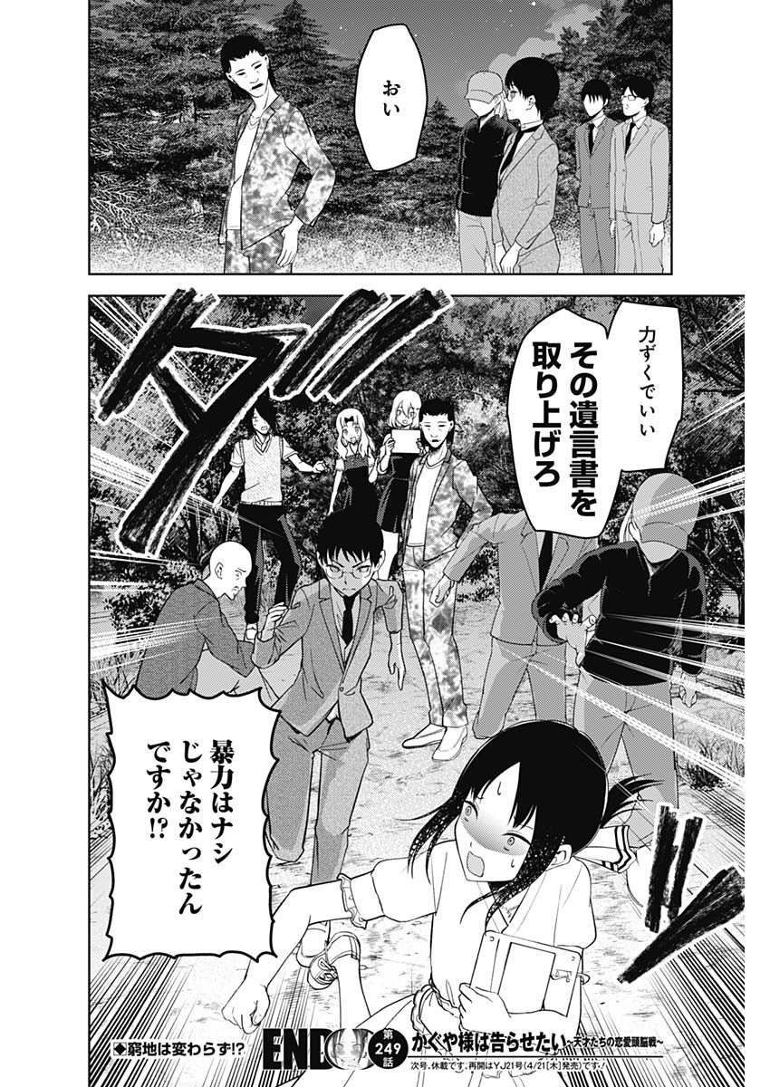 かぐや様は告らせたい~天才たちの恋愛頭脳戦~ Chap 249 - Next Chap 250