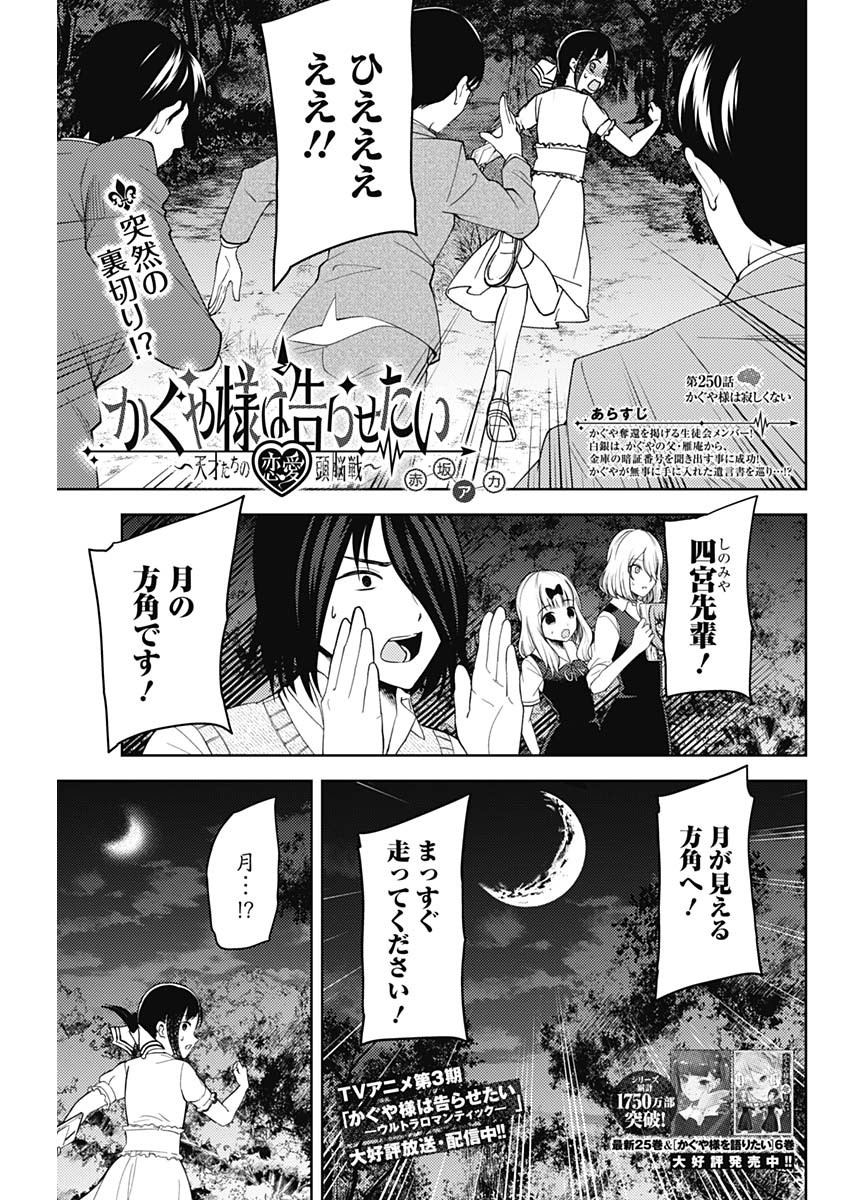 かぐや様は告らせたい~天才たちの恋愛頭脳戦~ Chap 250 - Next Chap 251