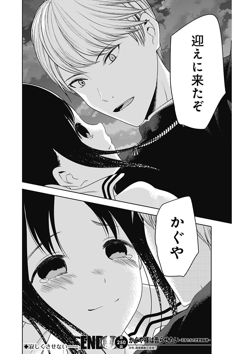 かぐや様は告らせたい~天才たちの恋愛頭脳戦~ Chap 250 - Next Chap 251