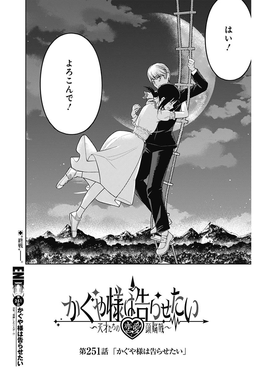 かぐや様は告らせたい~天才たちの恋愛頭脳戦~ Chap 251 - Next Chap 252