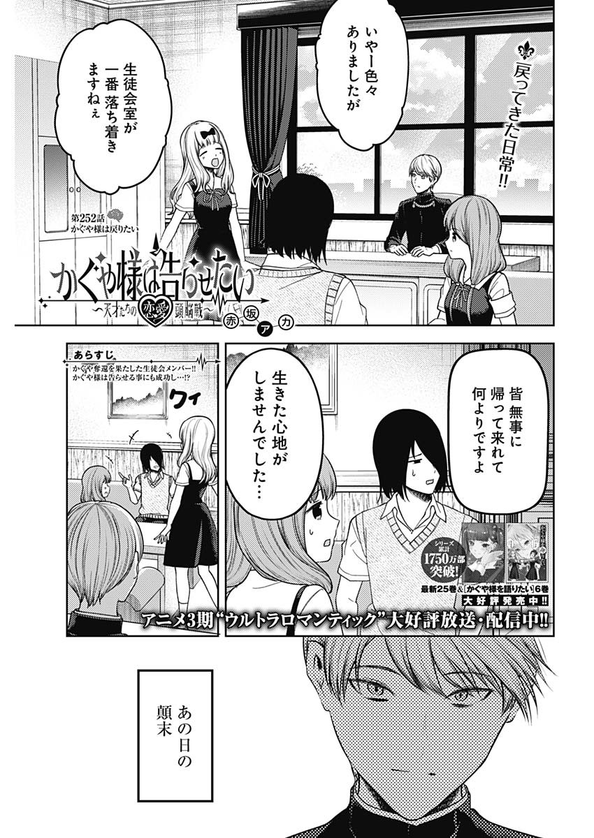 かぐや様は告らせたい~天才たちの恋愛頭脳戦~ Chap 252 - Next Chap 253