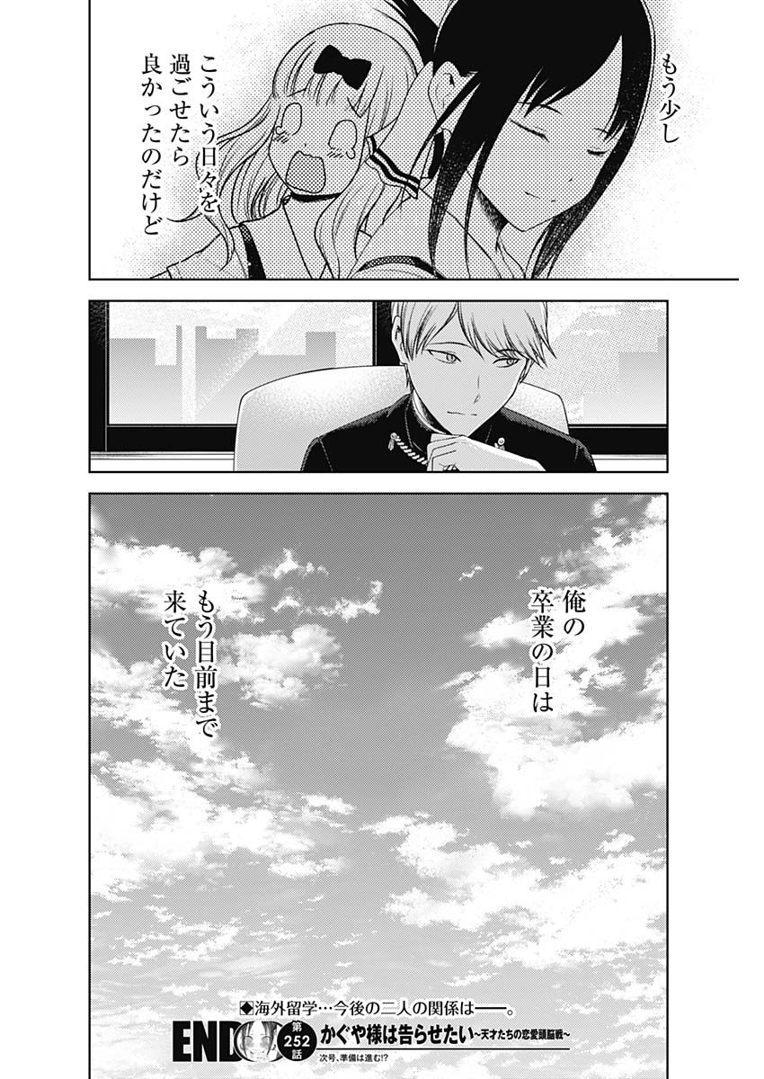 かぐや様は告らせたい~天才たちの恋愛頭脳戦~ Chap 252 - Next Chap 253