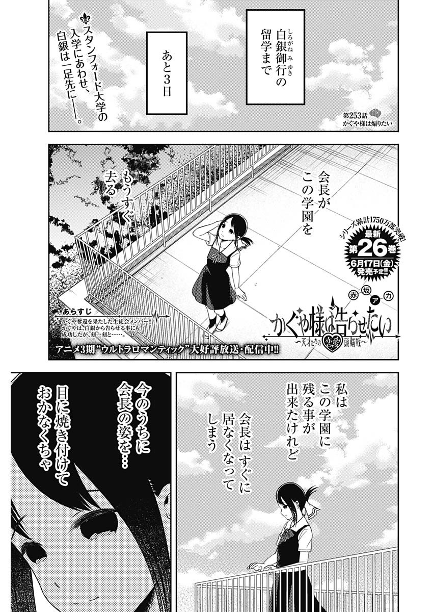 かぐや様は告らせたい~天才たちの恋愛頭脳戦~ Chap 253 - Next Chap 254