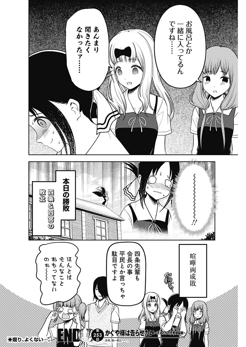 かぐや様は告らせたい~天才たちの恋愛頭脳戦~ Chap 253 - Next Chap 254