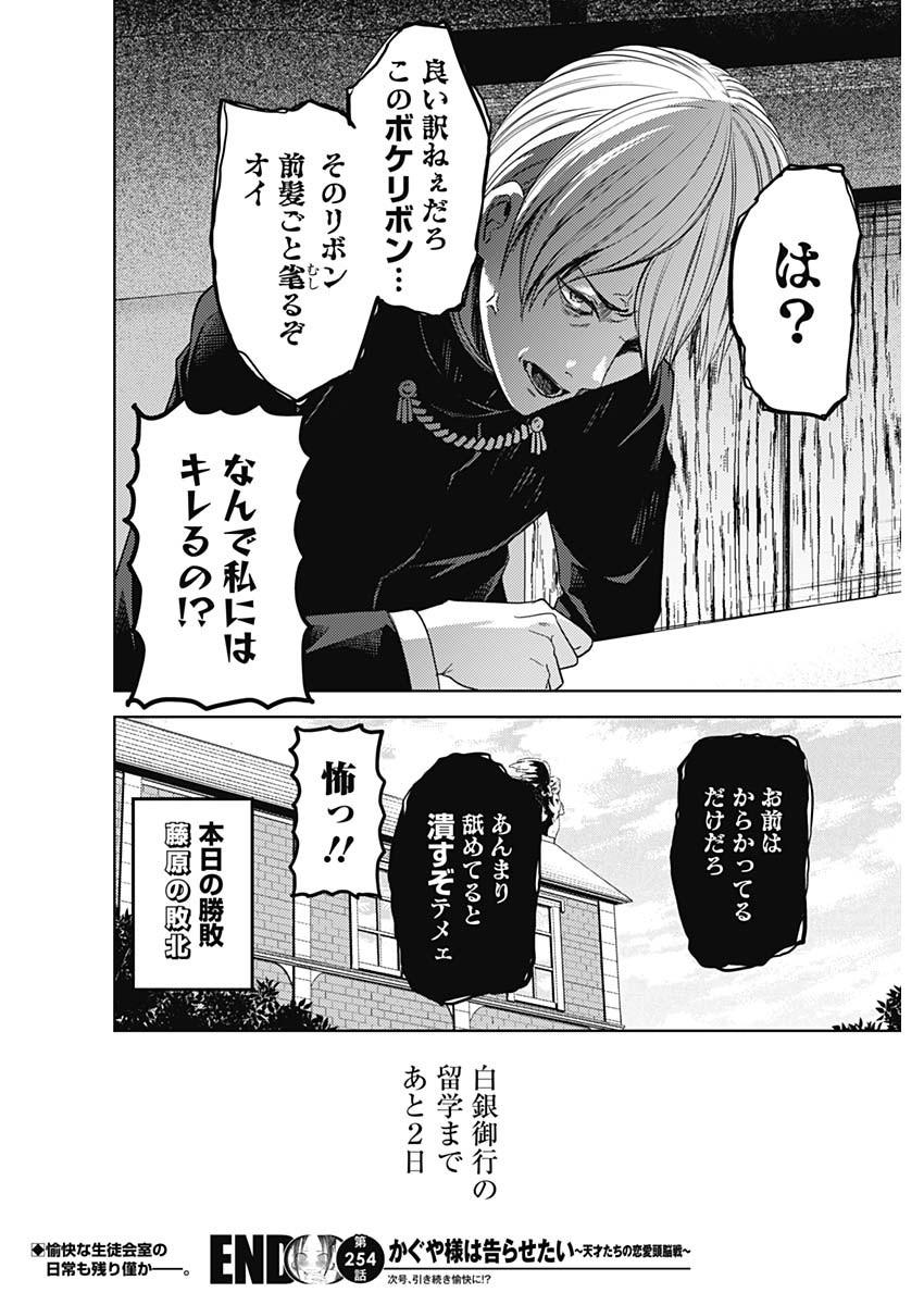 かぐや様は告らせたい~天才たちの恋愛頭脳戦~ Chap 254 - Next Chap 255