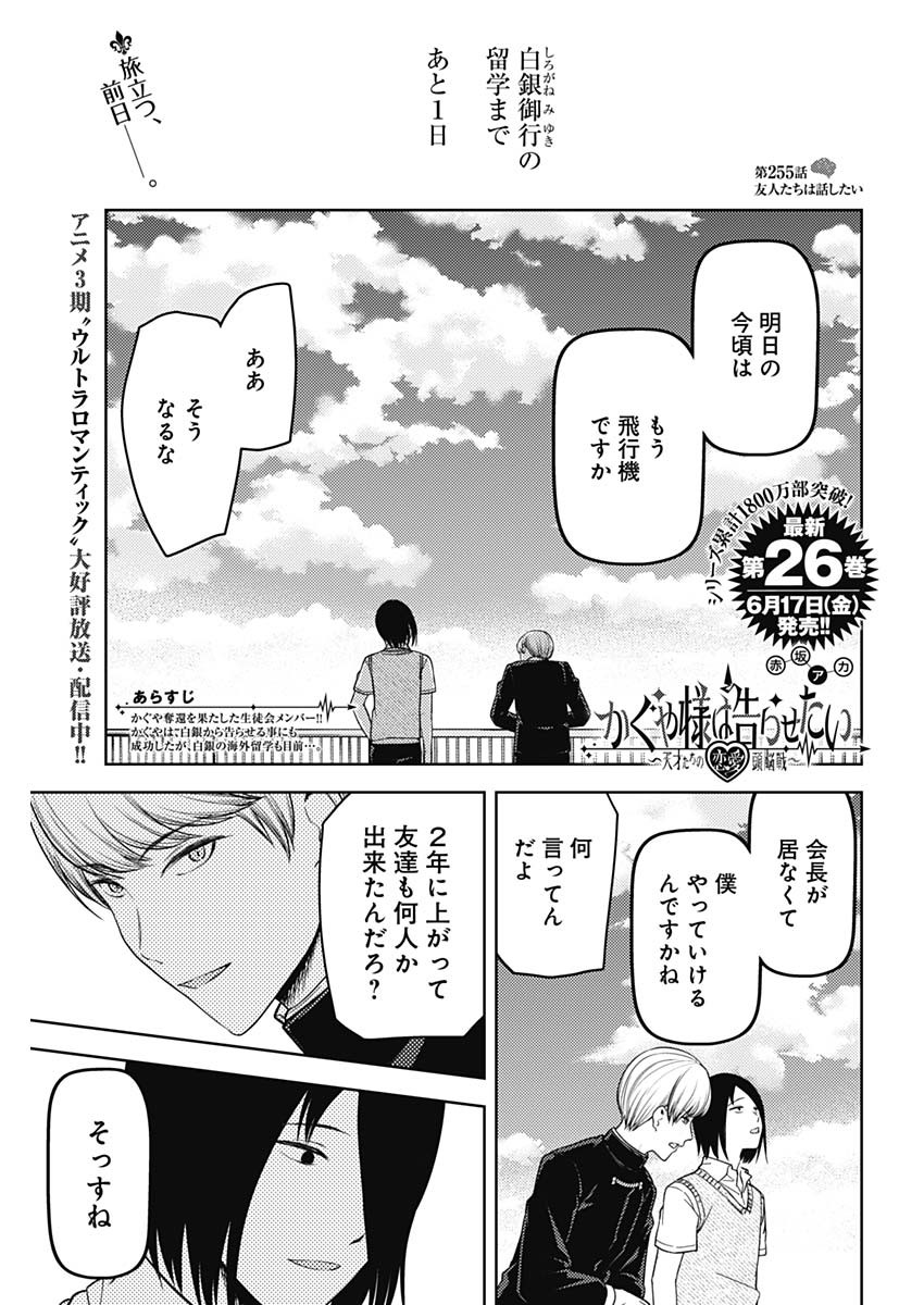 かぐや様は告らせたい~天才たちの恋愛頭脳戦~ Chap 255 - Next Chap 256