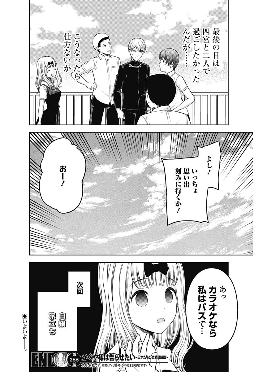 かぐや様は告らせたい~天才たちの恋愛頭脳戦~ Chap 255 - Next Chap 256