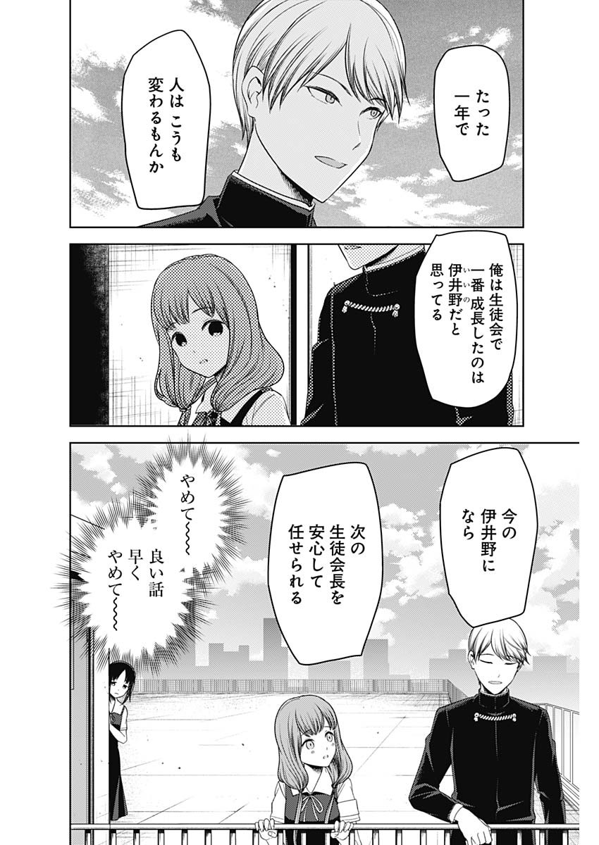 かぐや様は告らせたい~天才たちの恋愛頭脳戦~ Chap 255 - Next Chap 256