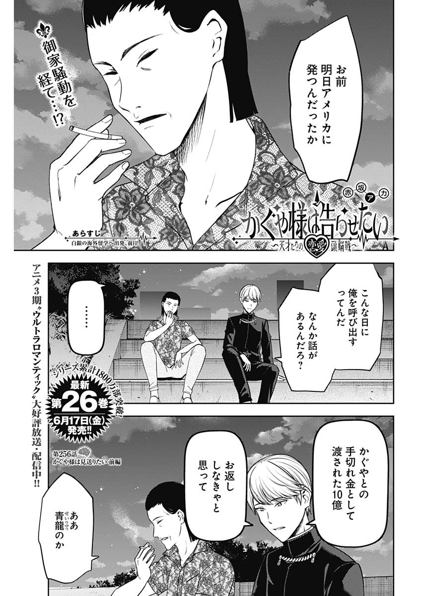 かぐや様は告らせたい~天才たちの恋愛頭脳戦~ Chap 256 - Next Chap 257