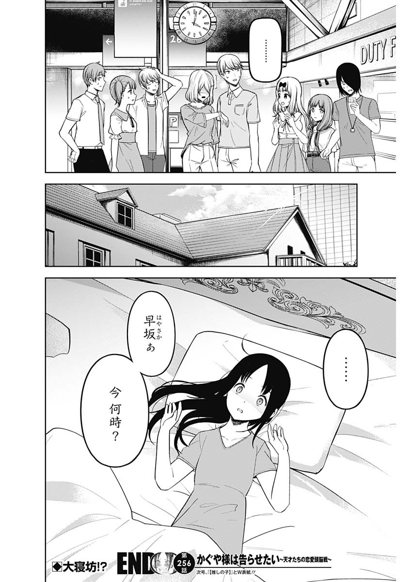 かぐや様は告らせたい~天才たちの恋愛頭脳戦~ Chap 256 - Next Chap 257