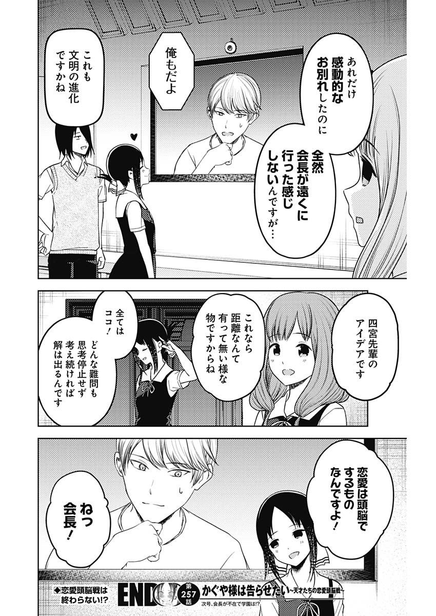 かぐや様は告らせたい~天才たちの恋愛頭脳戦~ Chap 257 - Next Chap 258