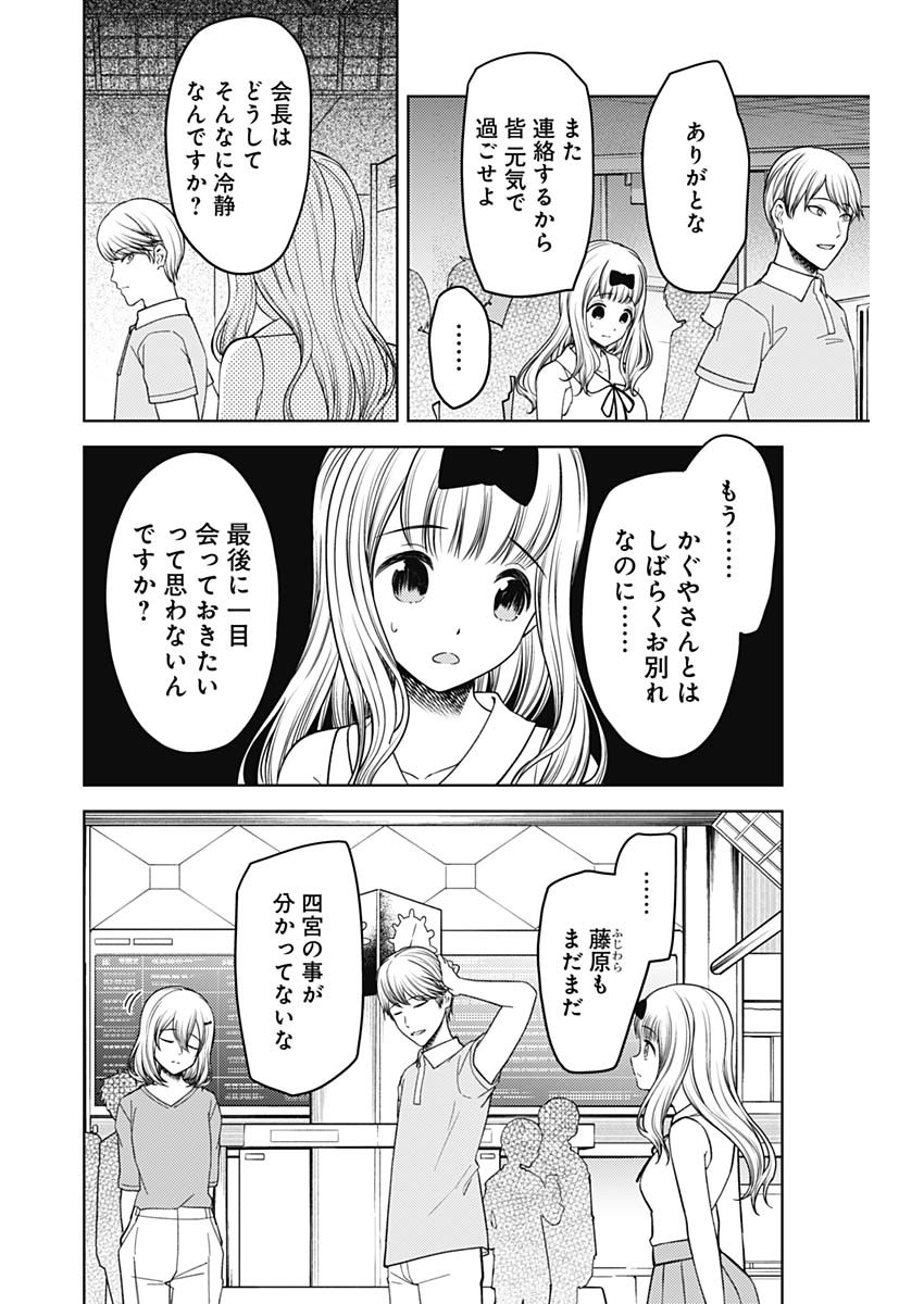 かぐや様は告らせたい~天才たちの恋愛頭脳戦~ Chap 257 - Next Chap 258