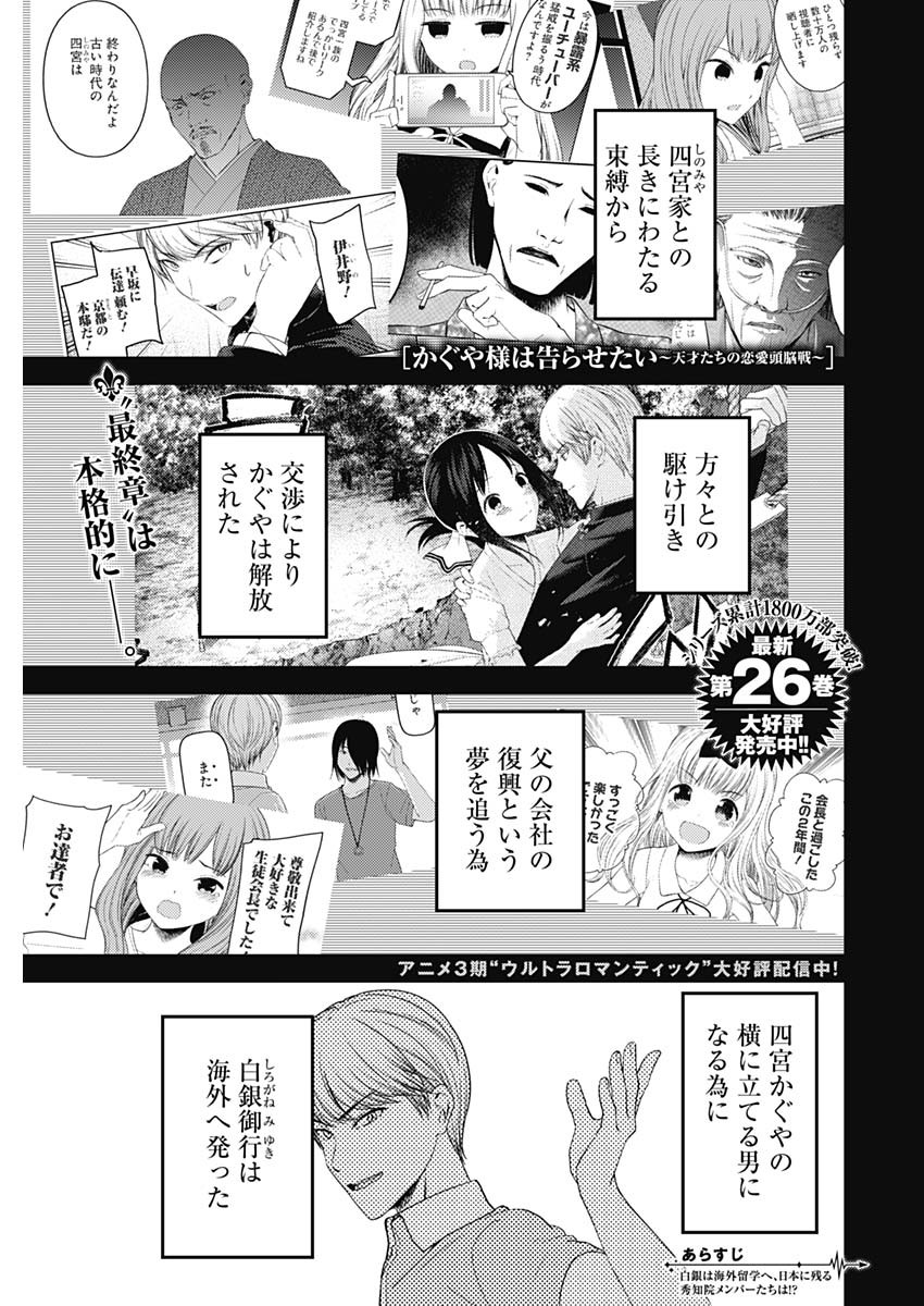 かぐや様は告らせたい~天才たちの恋愛頭脳戦~ Chap 258 - Next Chap 259