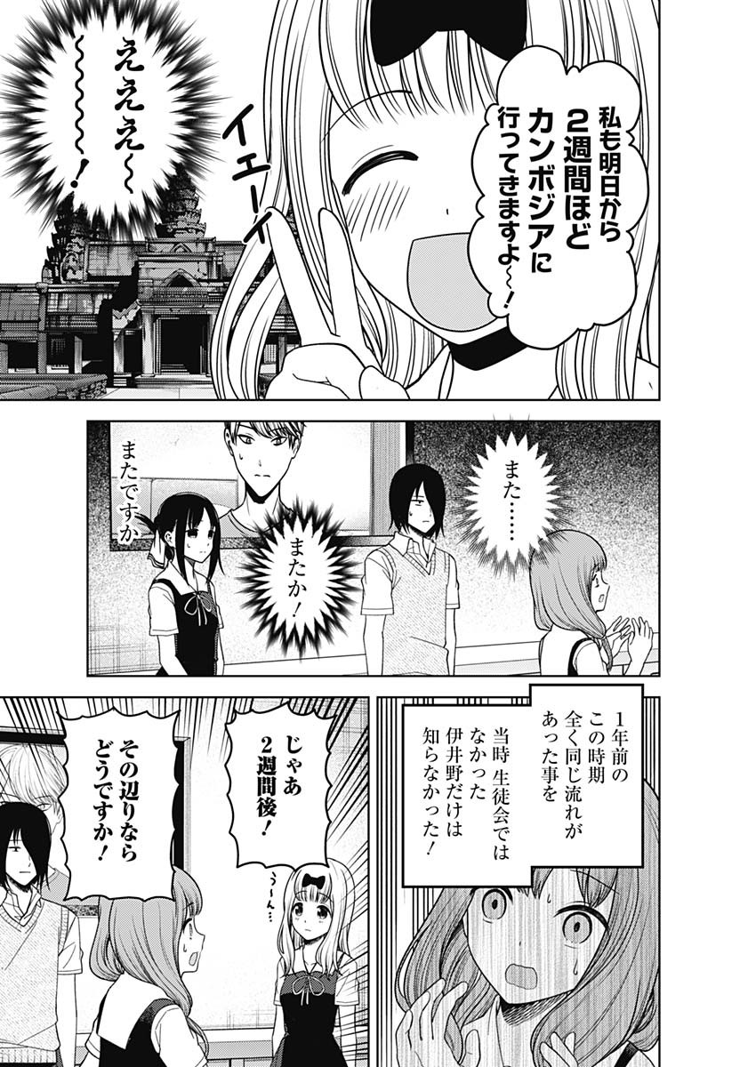 かぐや様は告らせたい~天才たちの恋愛頭脳戦~ Chap 258 - Next Chap 259