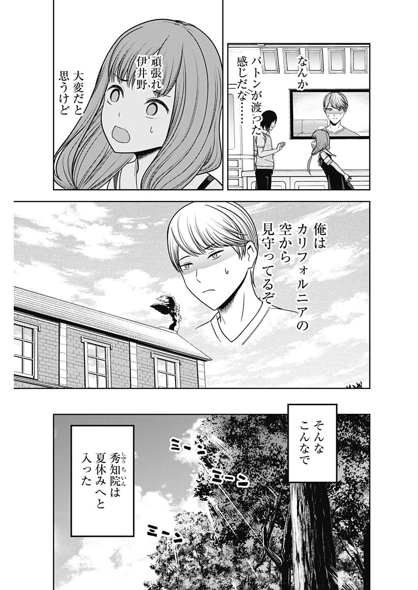 かぐや様は告らせたい~天才たちの恋愛頭脳戦~ Chap 258 - Next Chap 259