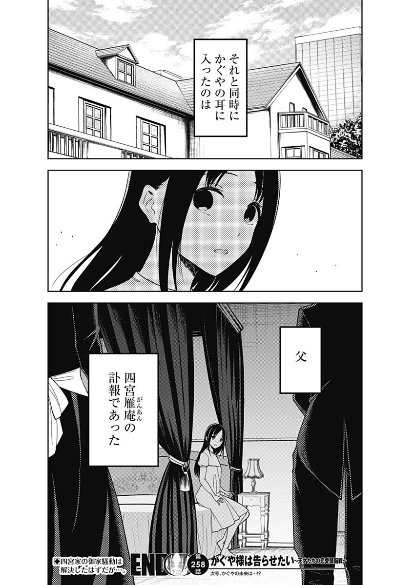 かぐや様は告らせたい~天才たちの恋愛頭脳戦~ Chap 258 - Next Chap 259