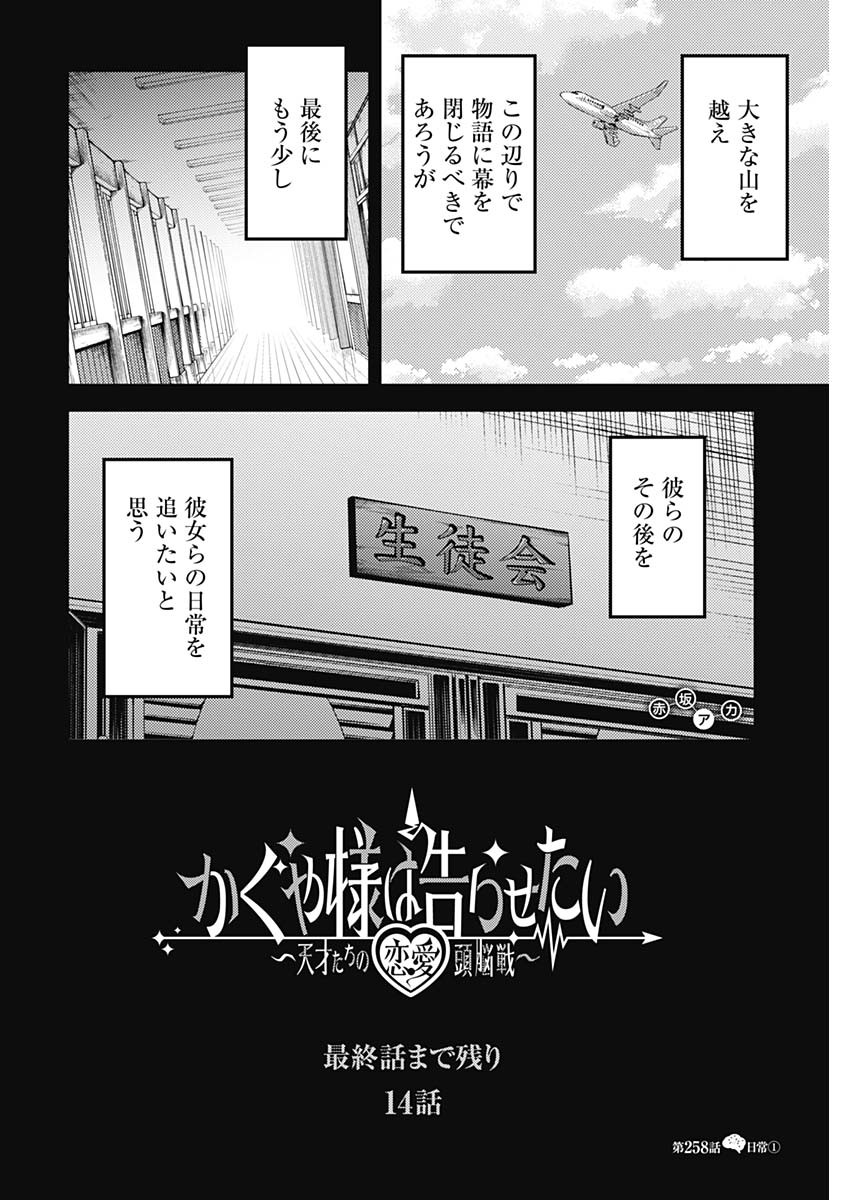 かぐや様は告らせたい~天才たちの恋愛頭脳戦~ Chap 258 - Next Chap 259