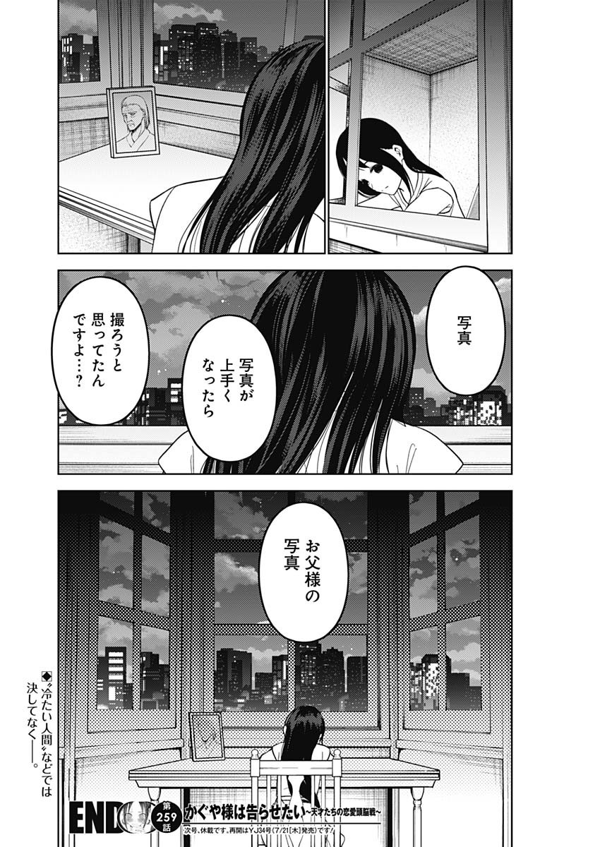かぐや様は告らせたい~天才たちの恋愛頭脳戦~ Chap 259 - Next Chap 260