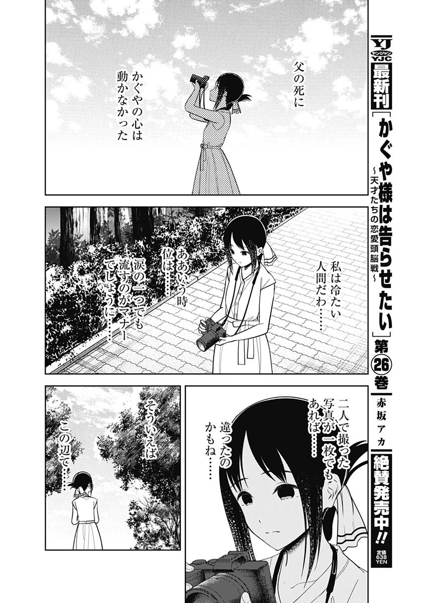 かぐや様は告らせたい~天才たちの恋愛頭脳戦~ Chap 259 - Next Chap 260
