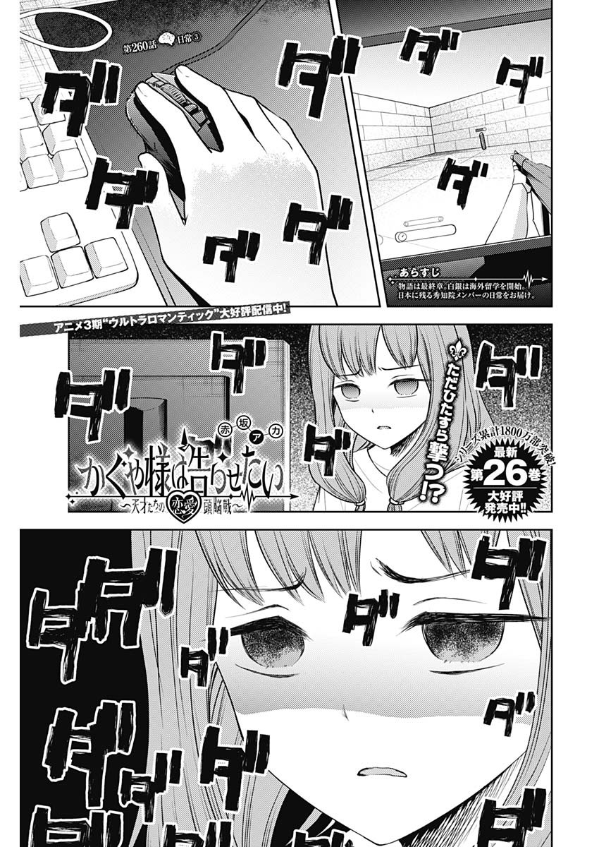 かぐや様は告らせたい~天才たちの恋愛頭脳戦~ Chap 260 - Next Chap 261
