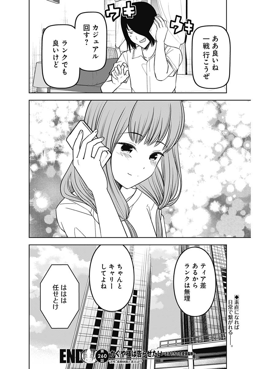 かぐや様は告らせたい~天才たちの恋愛頭脳戦~ Chap 260 - Next Chap 261