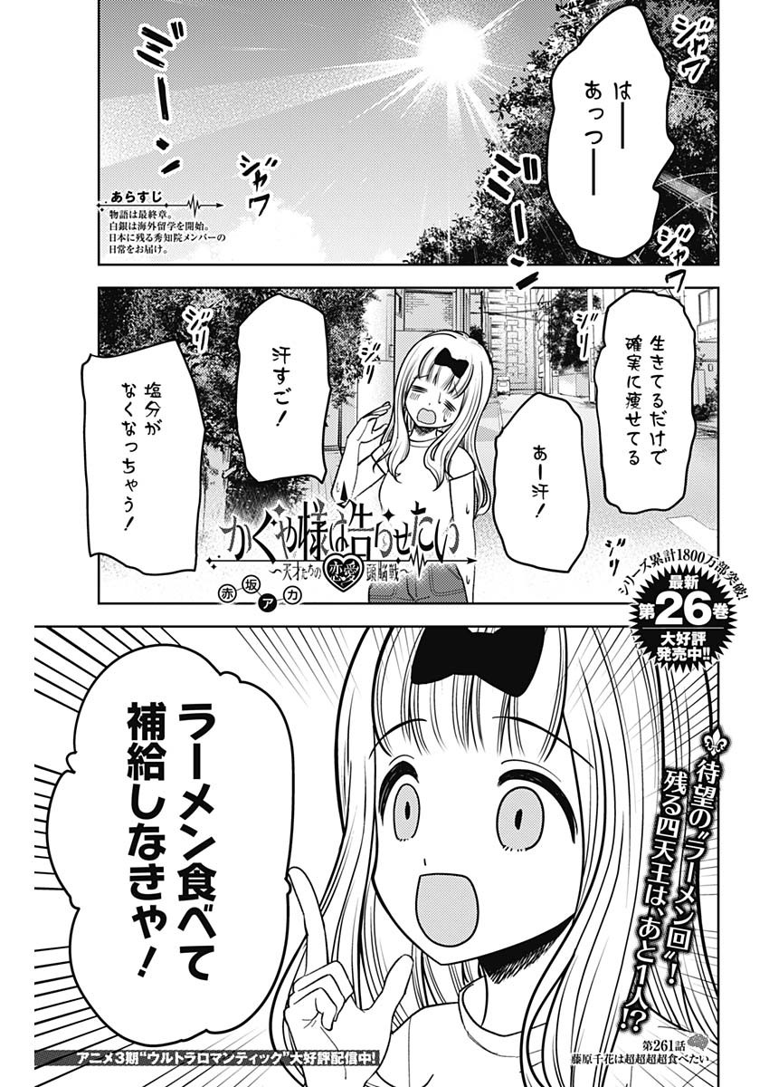 かぐや様は告らせたい~天才たちの恋愛頭脳戦~ Chap 261 - Next Chap 262