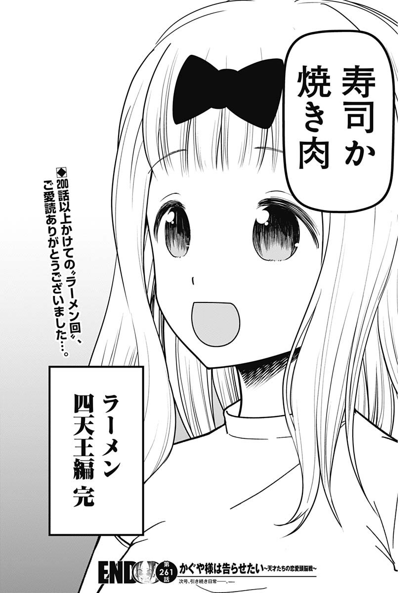 かぐや様は告らせたい~天才たちの恋愛頭脳戦~ Chap 261 - Next Chap 262