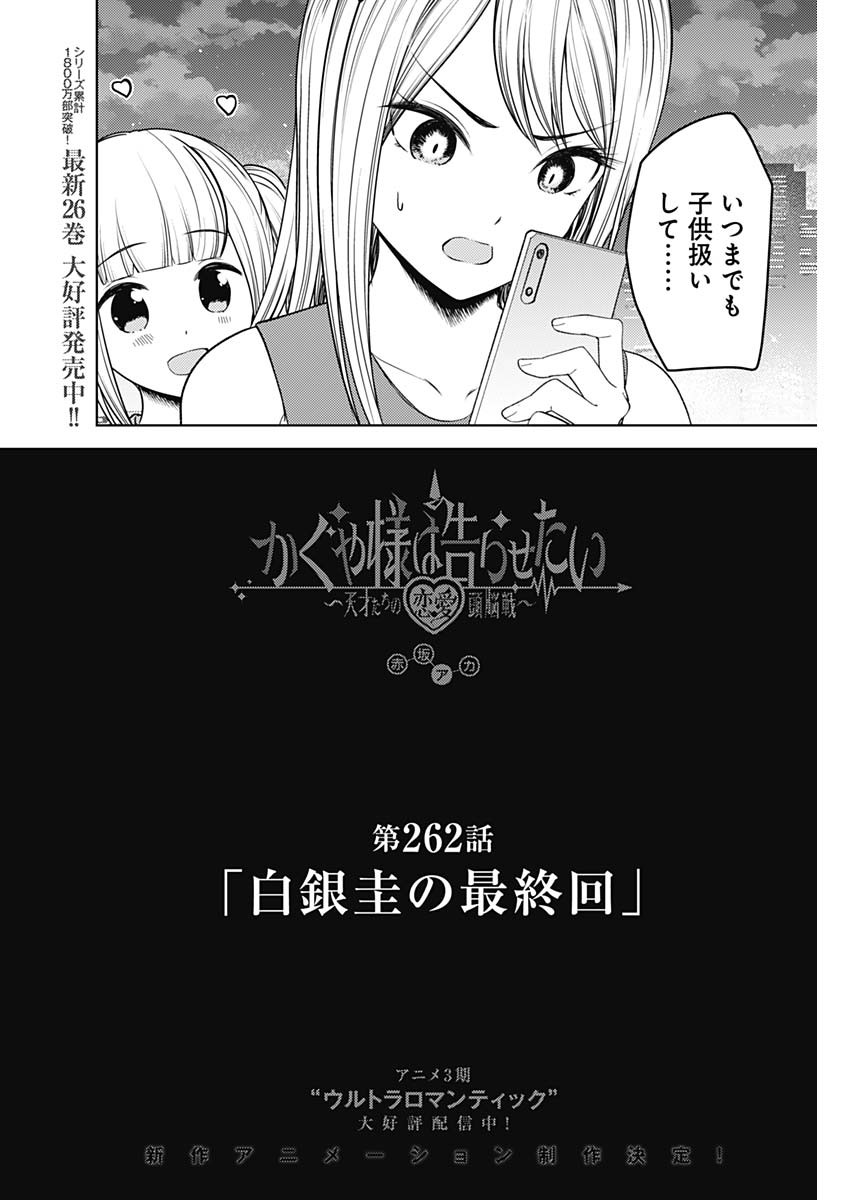 かぐや様は告らせたい~天才たちの恋愛頭脳戦~ Chap 262 - Next Chap 263