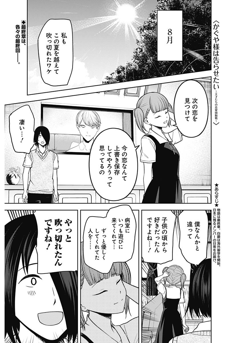 かぐや様は告らせたい~天才たちの恋愛頭脳戦~ Chap 263 - Next Chap 264