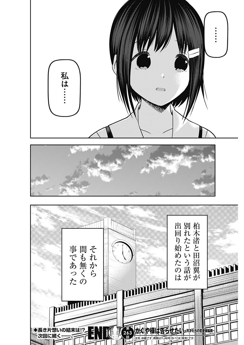 かぐや様は告らせたい~天才たちの恋愛頭脳戦~ Chap 263 - Next Chap 264