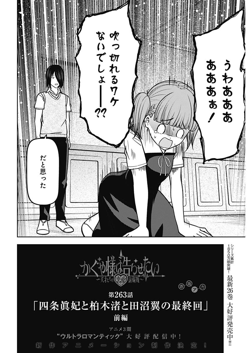 かぐや様は告らせたい~天才たちの恋愛頭脳戦~ Chap 263 - Next Chap 264