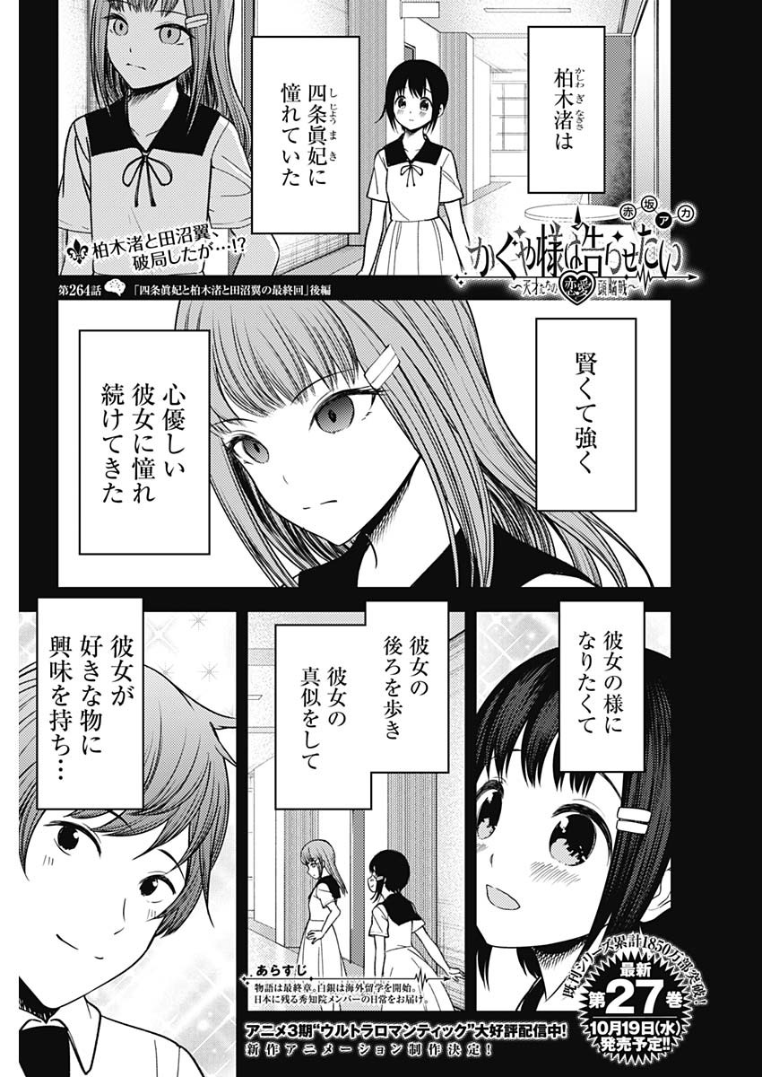 かぐや様は告らせたい~天才たちの恋愛頭脳戦~ Chap 264 - Next Chap 265