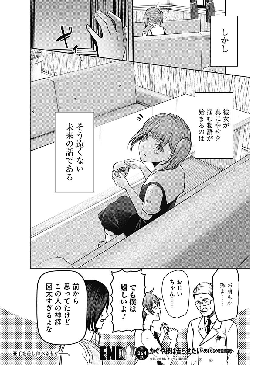 かぐや様は告らせたい~天才たちの恋愛頭脳戦~ Chap 264 - Next Chap 265