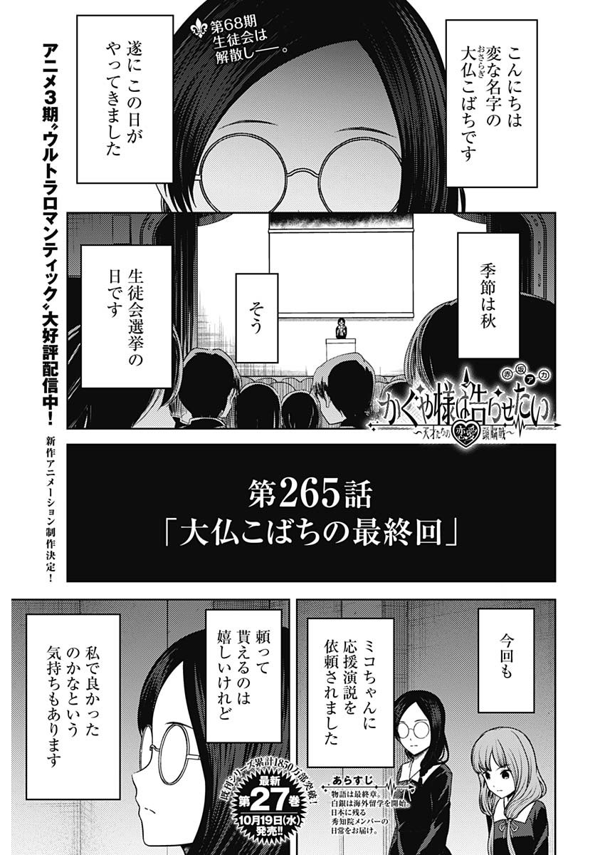 かぐや様は告らせたい~天才たちの恋愛頭脳戦~ Chap 265 - Next Chap 266