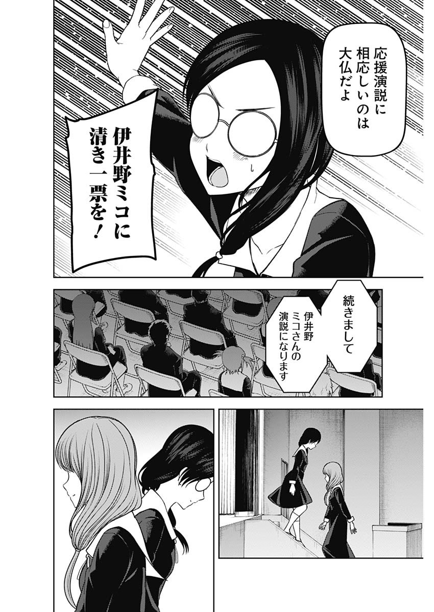 かぐや様は告らせたい~天才たちの恋愛頭脳戦~ Chap 265 - Next Chap 266