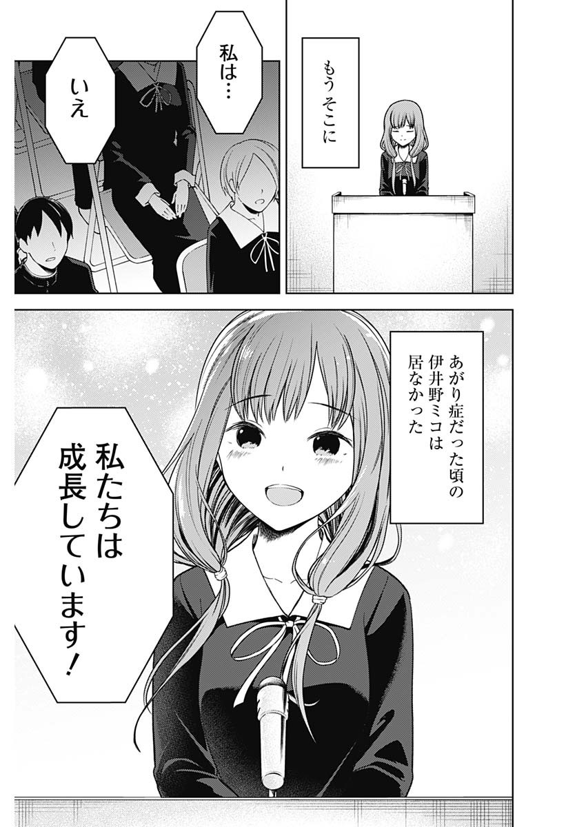 かぐや様は告らせたい~天才たちの恋愛頭脳戦~ Chap 265 - Next Chap 266