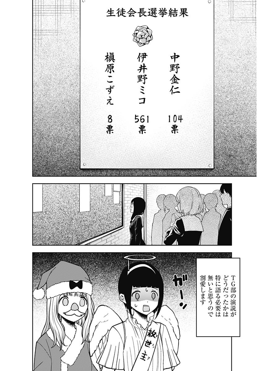 かぐや様は告らせたい~天才たちの恋愛頭脳戦~ Chap 265 - Next Chap 266