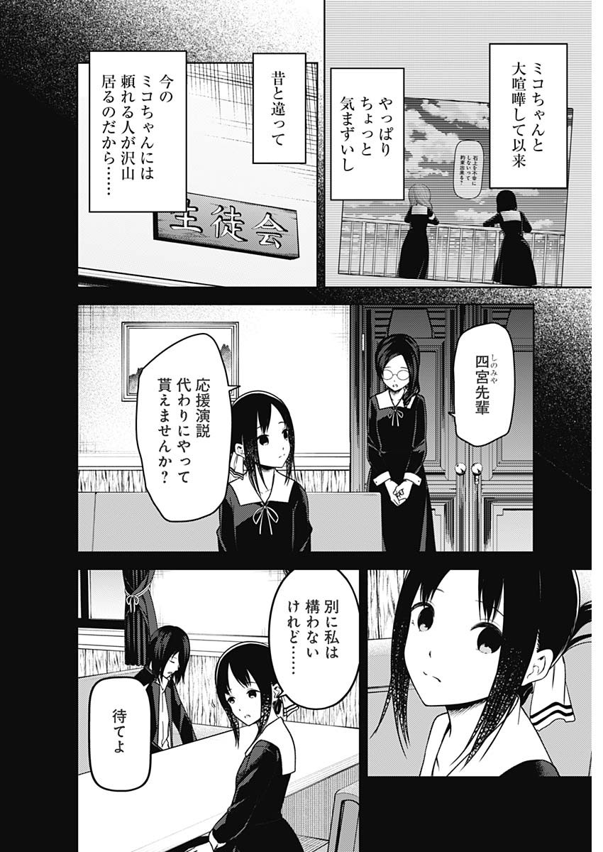 かぐや様は告らせたい~天才たちの恋愛頭脳戦~ Chap 265 - Next Chap 266