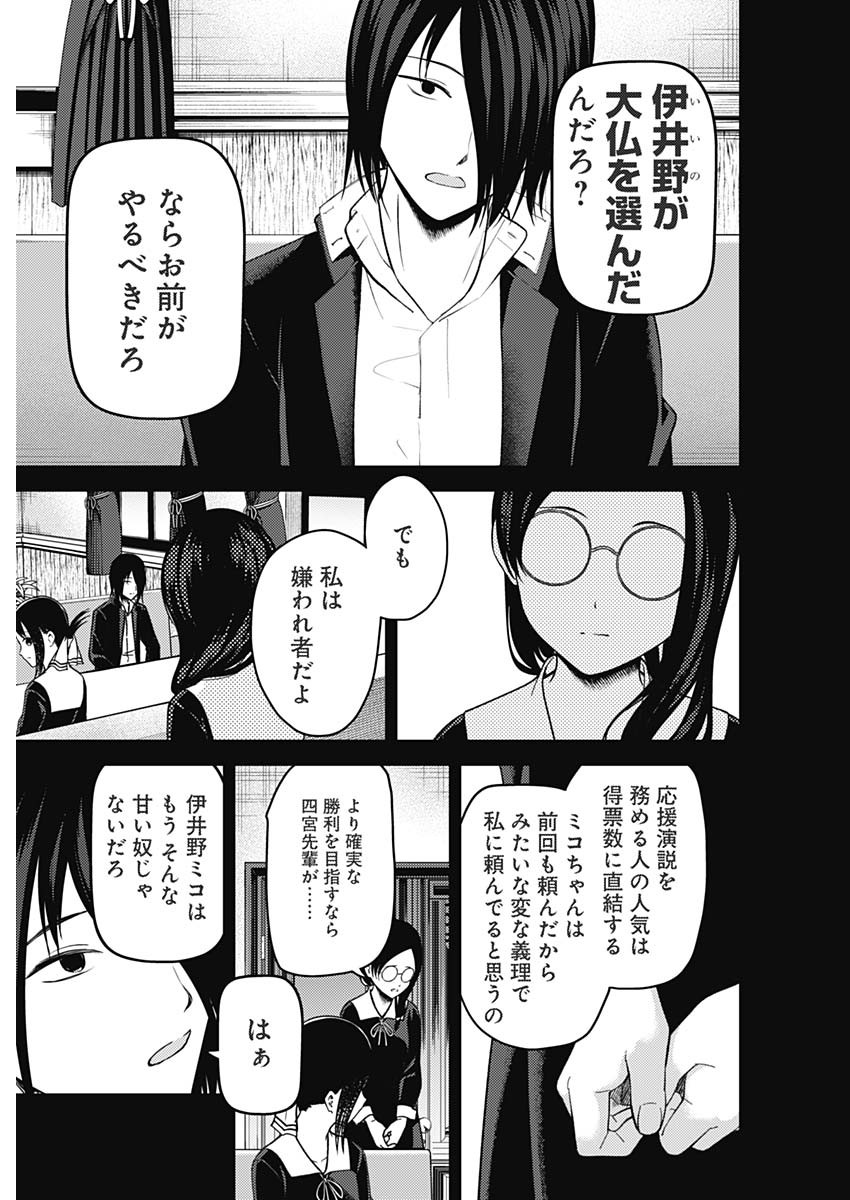 かぐや様は告らせたい~天才たちの恋愛頭脳戦~ Chap 265 - Next Chap 266