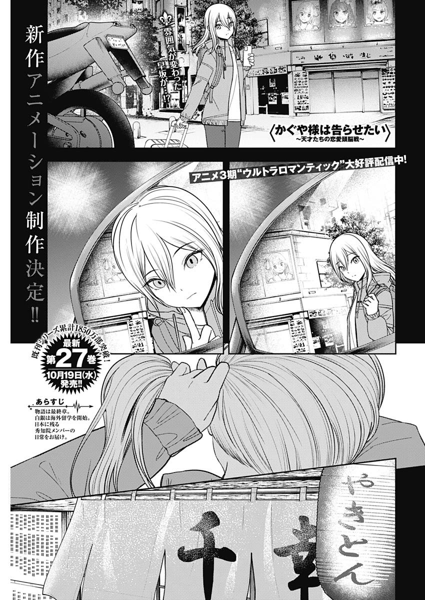 かぐや様は告らせたい~天才たちの恋愛頭脳戦~ Chap 266 - Next Chap 267