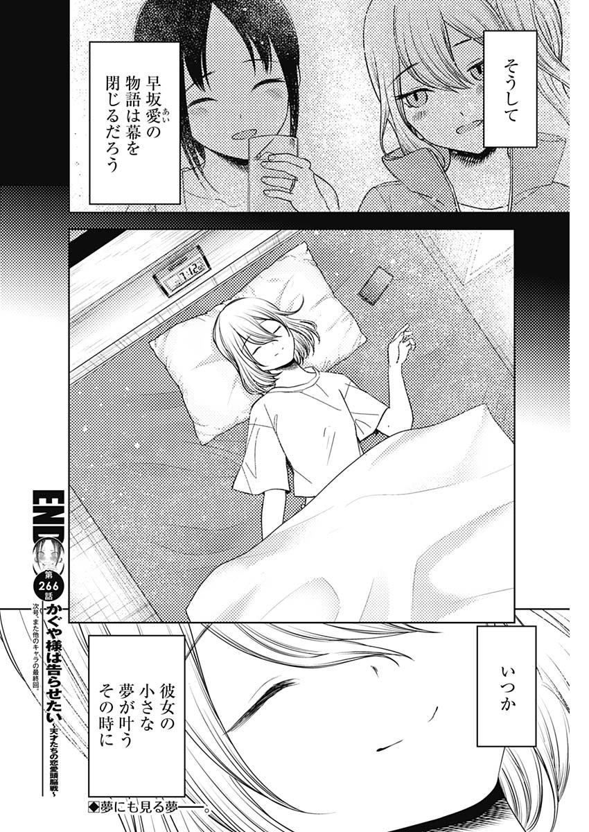 かぐや様は告らせたい~天才たちの恋愛頭脳戦~ Chap 266 - Next Chap 267