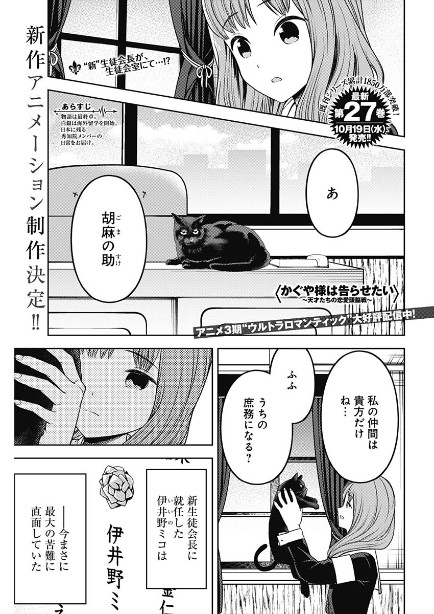 かぐや様は告らせたい~天才たちの恋愛頭脳戦~ Chap 267 - Next Chap 268